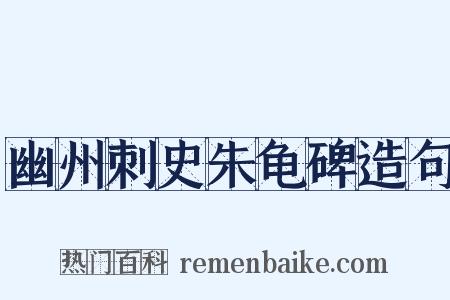 幽州刺史朱龟碑造句是什么意思的图片